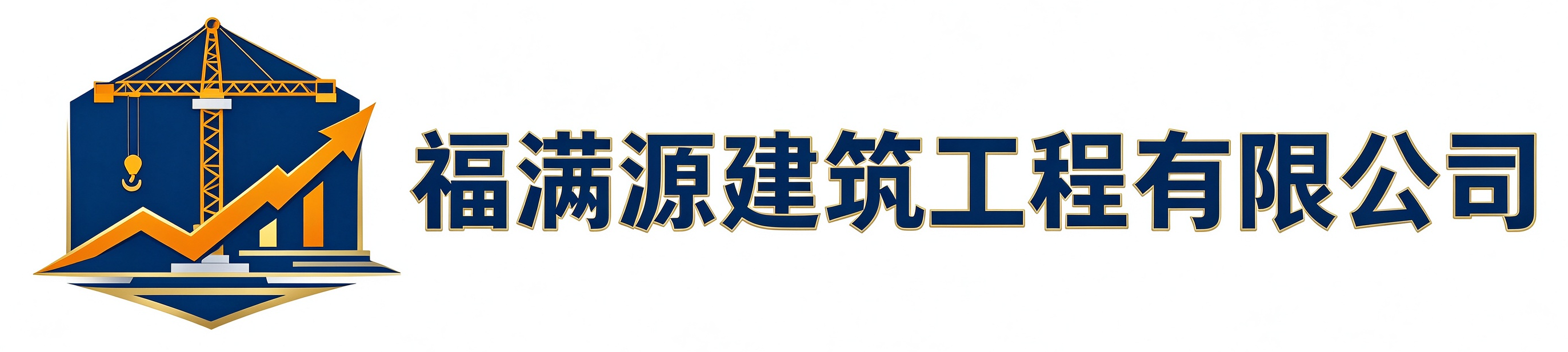 福满源建筑工程进贤站